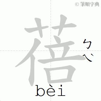 蓓的意思|蓓：蓓的意思/造詞/解釋/注音